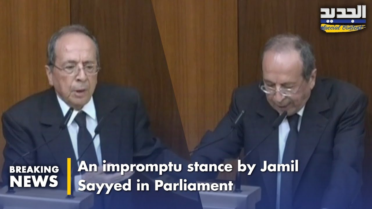 موقف عفوي لـ جميل السيد في مجلس نواب! An impromptu stance by Jamil Sayyed in Parliament