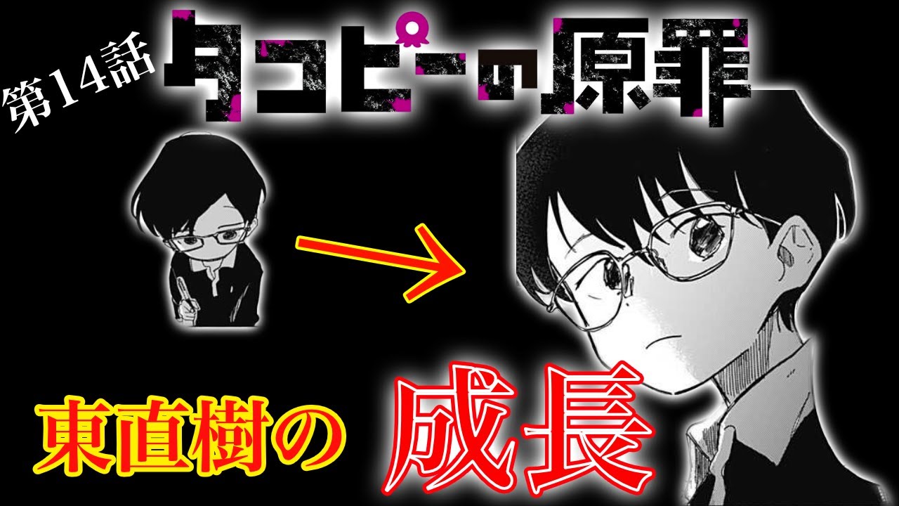 考察】第14話で描かれた東くんの成長と対比が凄すぎる！【タコピーの