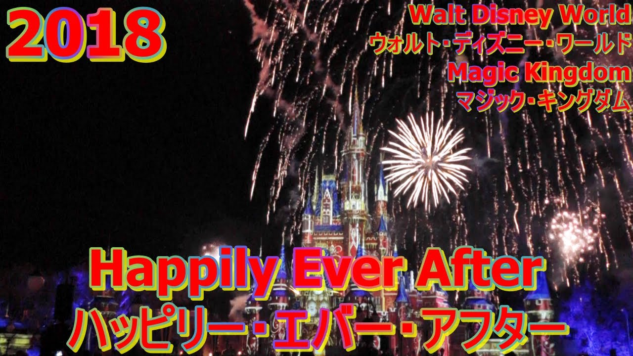 ディズニー ハツピー エバー アフター WDW】ハッピリー・エバー・アフター | マジックキングダム