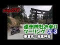 【ninja250】遠州神社お参りツーリング＃３ 東雲名～秋葉神社【モトブログ】