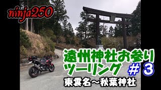 【ninja250】遠州神社お参りツーリング＃３ 東雲名～秋葉神社【モトブログ】