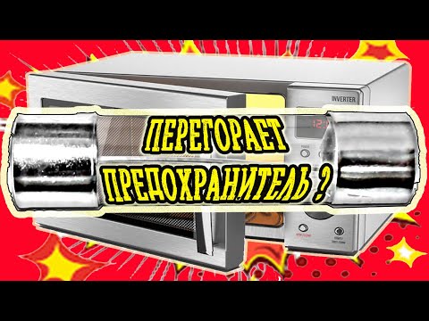 Ремонт микроволновки.Перегорает предохранитель