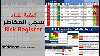 كيفية اعداد سجل المخاطر Risk Register