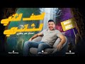 الصف الثانى الثانوى 2026 اقوى شرح سؤال الريرايت Rewrite English انجليزى 