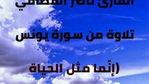 القارئ ناصر القطامي، تلاوة من سورة يونس، (إنّما مثل الحياة الدّنيا)