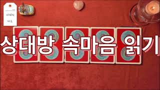 [속마음 타로] 상대방 속마음 읽기