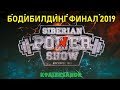 БОДИБИЛДИНГ АБСОЛЮТНОЕ ПЕРВЕНСТВО на Siberian Power Show 2019