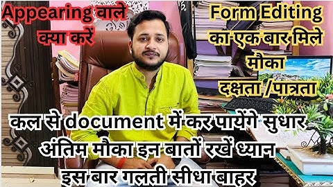 सुधार का अंतिम मौक़ा document Re upload से पहले इन सभी बातों का रखें ध्यान नहीं तो Exam से बाहर