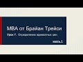 =MBA от Брайан Трейси - Определение адекватных цен. Урок 7.  Часть 1.=