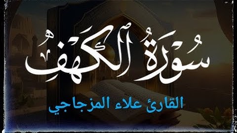 سورة الكهف مكرره للقارئ علاء المزجاجي | surah Al kahf