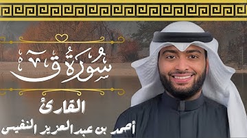 تلاوة عراقية خاشعة لسورة ق كاملة  للقارئ الشيخ /أحمد النفيس #قرآن #قران_كريم #quran #راحة_نفسية