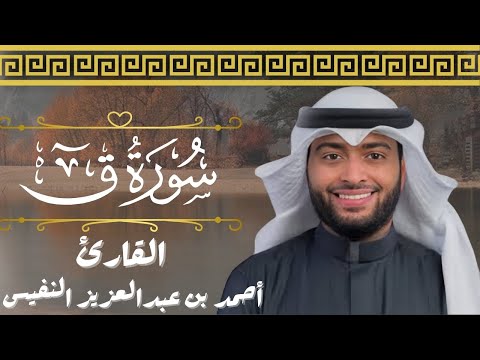 تلاوة عراقية خاشعة لسورة ق كاملة للقارئ الشيخ أحمد النفيس قرآن قران كريم  راحة نفسية