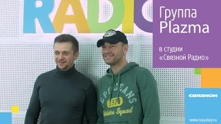 Группа Plazma на «Связной Радио» в шоу «Утренняя добавка» Группа Plazma на «Связной Радио» в шоу «Утренняя добавка»