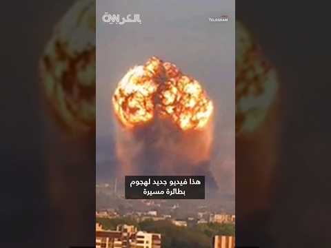 كرة لهب عملاقة جراء استهداف طائرة مسيرة روسية موقع ا في أوكرانيا