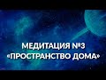 Медитация из цикла &quot;Пространство Дома&quot;. Встреча 3