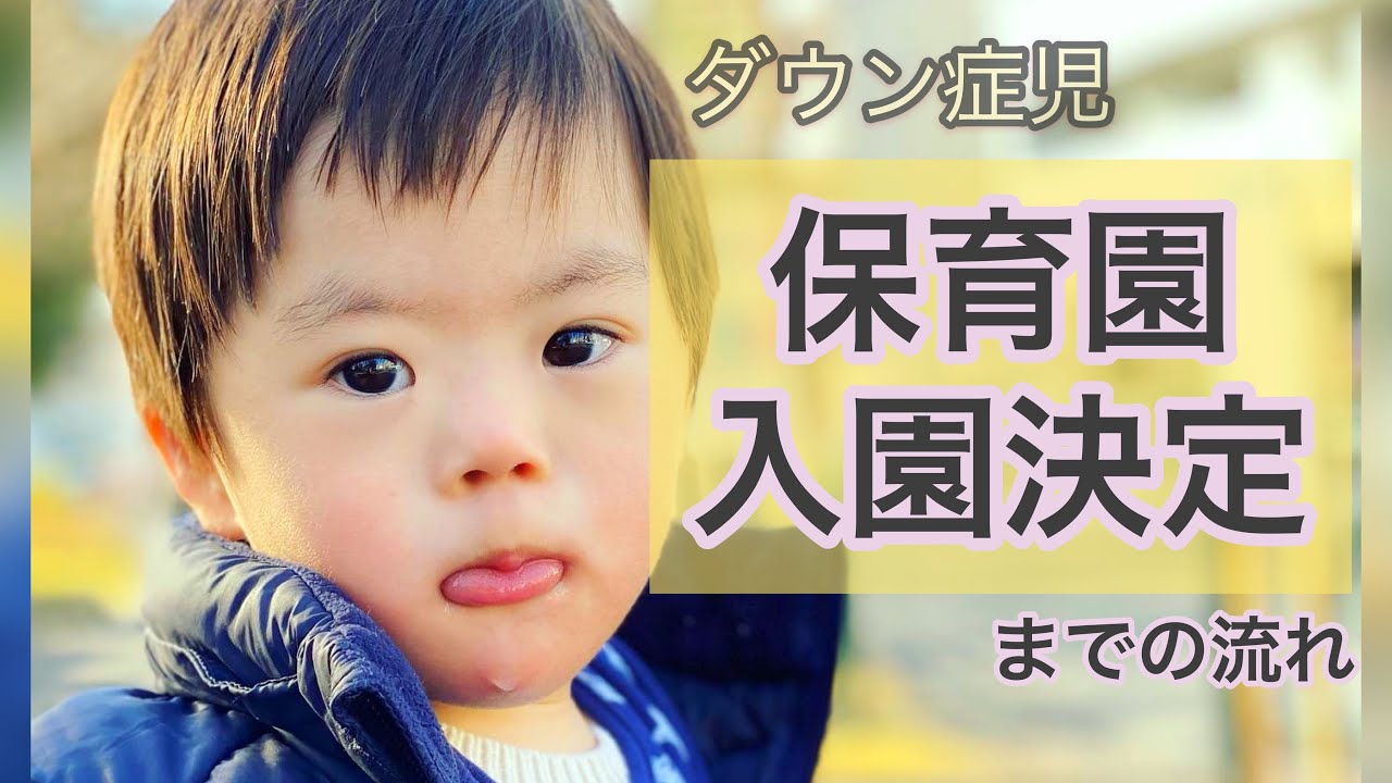 ダウン症児】保育園入園決定までの流れ 【実際どんな感じ？】 - YouTube