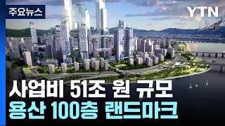 서울 용산 정비창에 100층 랜드마크...사업비 51조 원 규모 / YTN