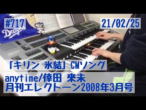 anytime/倖田 來未 #717おやすみエレクトーンライブ配信【20210225】