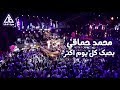 Mohamed Hamaki - Bahebak Kol Youm Live / محمد حماقي - بحبك كل يوم اكتر لايف
