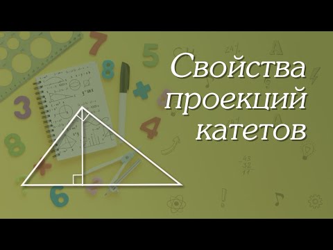 Свойства проекций катетов | Геометрия 8-9 классы