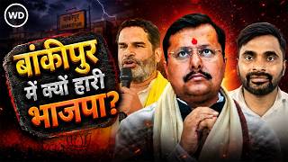 Bankipur By election Result: Nitin Nabin के बांकीपुर में क्यों हारी BJP, कैसे जीते Prashant Kishor