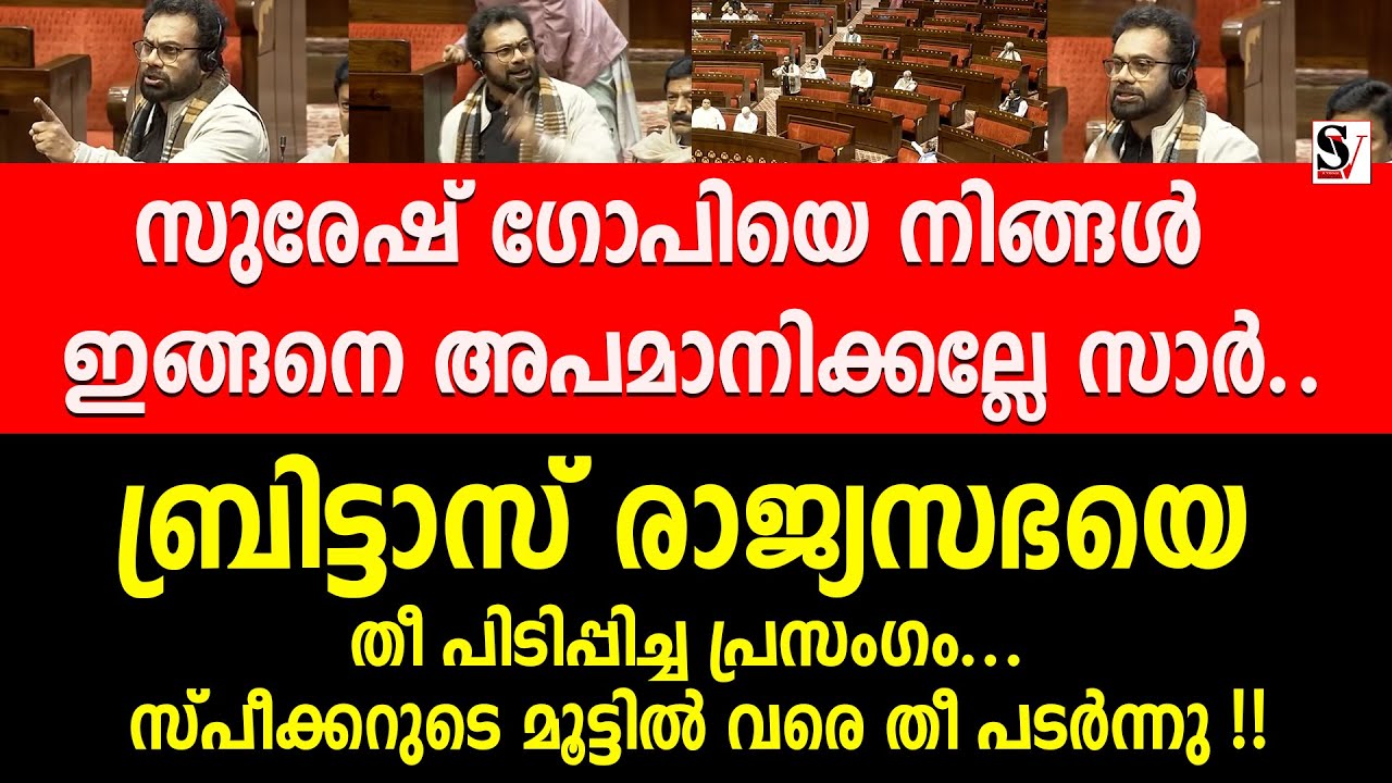 സുരേഷ് ഗോപിയെ നിങ്ങൾ ഇങ്ങനെ അപമാനിക്കല്ലേ സാർ.. ബ്രിട്ടാസ് രാജ്യസഭയെ തീ പിടിപ്പിച്ച പ്രസംഗം... ldf