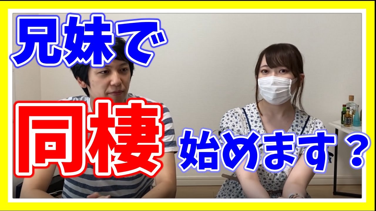 兄妹で同棲を始めるので久しぶりに動画撮ってみた【兄妹実写】 - YouTube