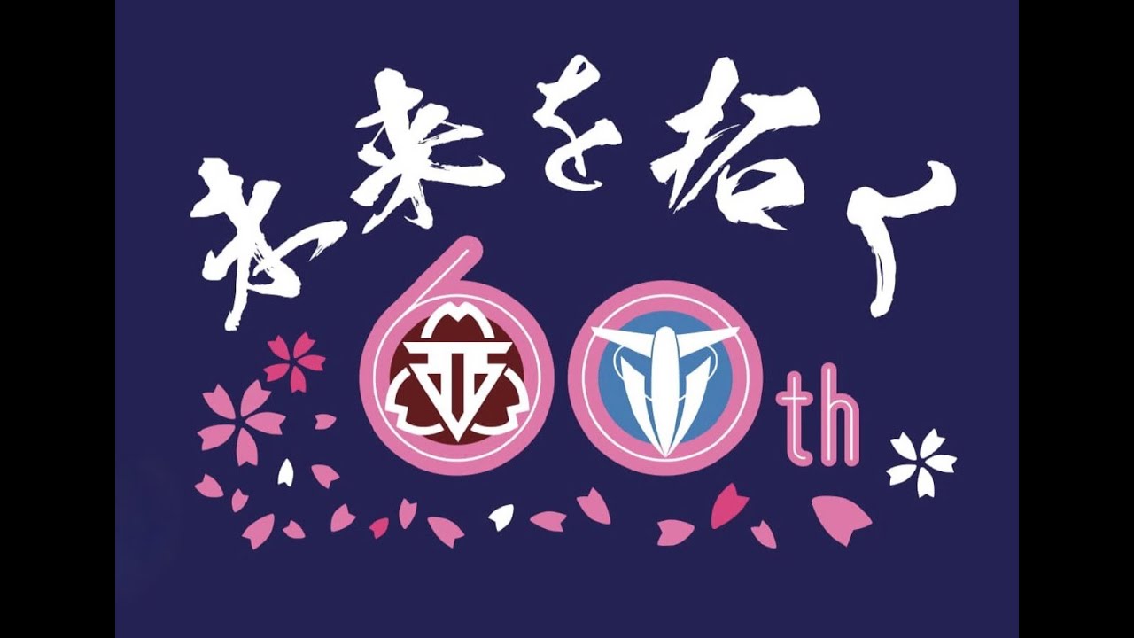 黒沢尻東小学校創立６０周年