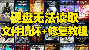 【微信小程序：刺客边风科技】；硬盘文件或目录损坏且无法读取解决办法！U盘移动硬盘无法访问参数错误怎么解决？磁盘无法识别需要初始化怎么办？电脑硬盘故障无需格式化一键修复！恢复原有数据！