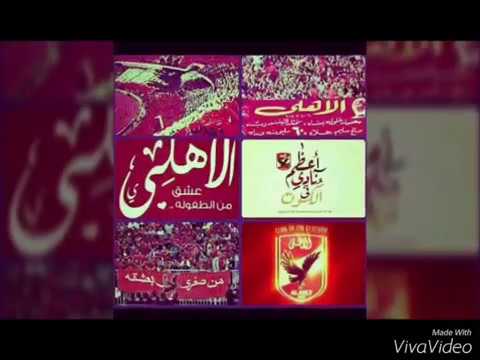 اغنية الاهلى دا حياتنا