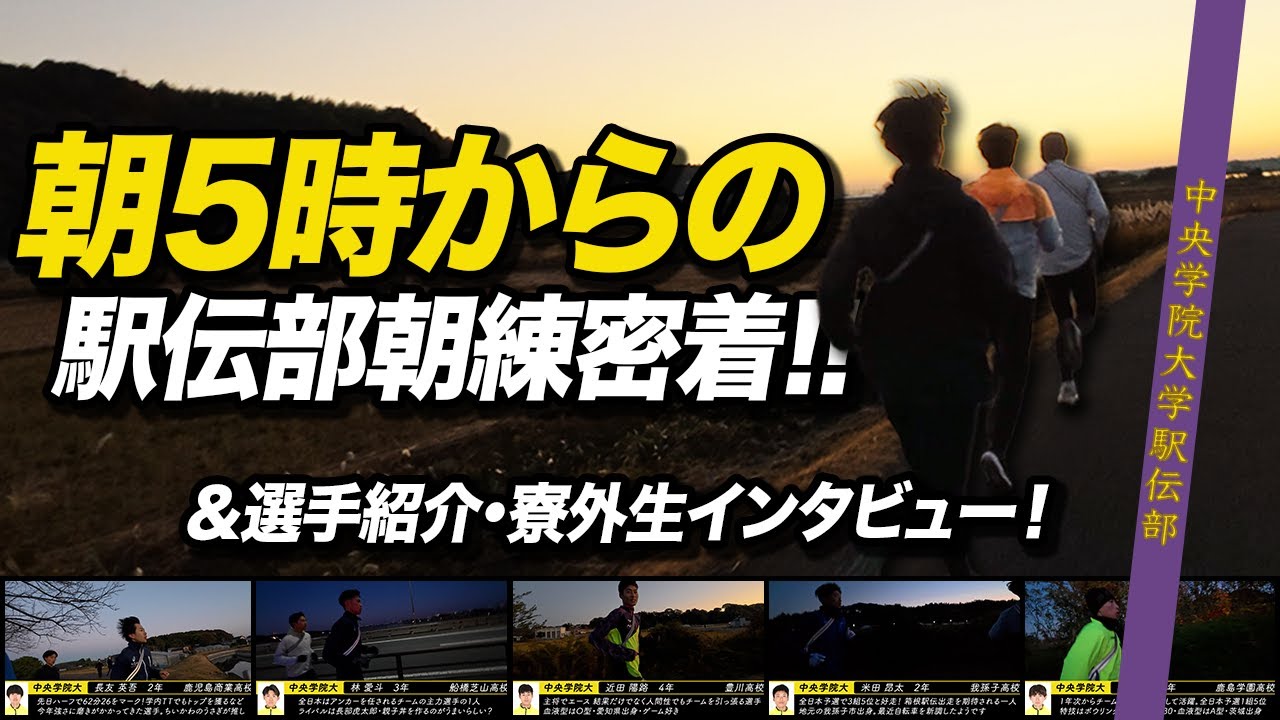 Morning practice for Hakone Ekiden runners [Our mornings are early