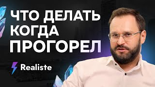 Что делать, если купил квартиру невыгодно? Алексей Гальцев. Реалист.Realiste