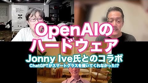 塚本レポ：OpenAIのハードウェア〜ChatGPTに予想して描いてもらうと…