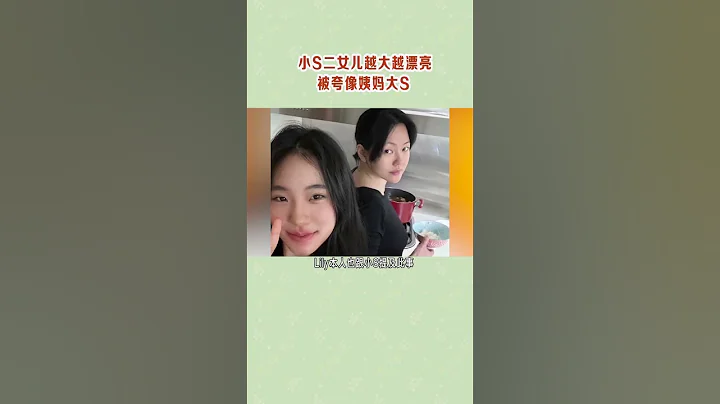 如今小S 的三個女兒都已經成功逆襲，越來越美了 #時尚  #明星   #品牌 - 天天要聞