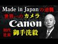 【キヤノン初代社長・御手洗毅】産婦人科医からカメラ帝国へ！敗戦国の屈辱と世界一への執念