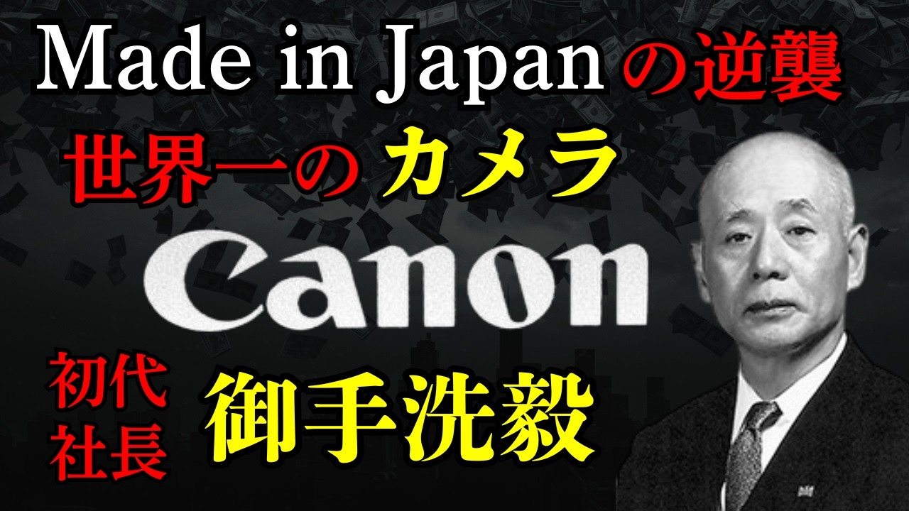 【キヤノン初代社長・御手洗毅】産婦人科医からカメラ帝国へ！敗戦国の屈辱と世界一への執念