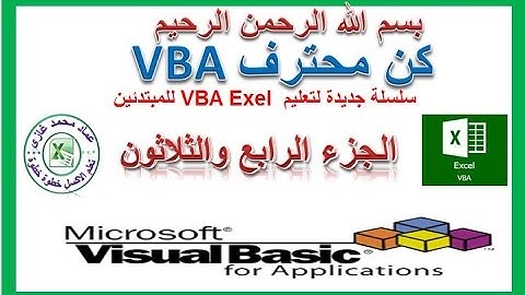 تعليم اكسل vba الجزء الرابع والثلاثون فى تعليم اكسيل vba اسهل واسرع طريقة لترحيل البيانات