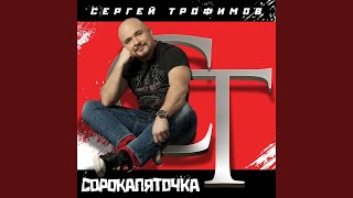 Что То Не Так - Сергей Трофимов