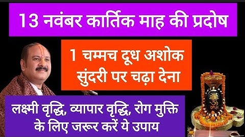 13 नवंबर कार्तिक माह के प्रदोष के दिन 1 चम्मच दूध का उपाय अवश्य करें #kartikpradosh#pradeepmishraji