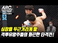 심장을 두근거리게 할 격투유망주들의 화끈한 타격전! [ARC 004] 1경기 김윤중VS이민규