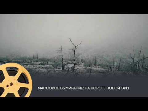 Массовое вымирание. На пороге новой эры (документальный, научно-популярный фильм)