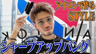 【超簡単】アイロンで作る『シャープ・アップバングセット』をご紹介します！