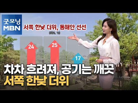 [굿모닝MBN 날씨]차차 흐려져, 공기는 깨끗…서쪽 한낮 더위 [굿모닝 MBN]