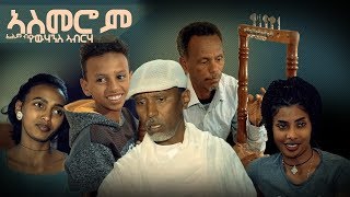 New Eritrean drama 2019 Asmerom by Yohannes Abreha ደራሲ  ዮሃንስ ኣብራሃ