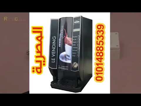 الشركة المصرية 01014885339 فيديو كيفية تشغيل ماكينة المشروبات الساخنة مكن القهوة