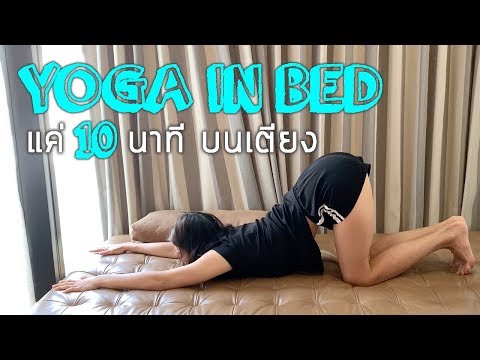 โยคะเบื้องต้น แค่ 10 นาทีบนเตียง Basic Yoga in Bed I kiartyoga