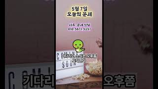 5월7일 운세, #오늘의운세, #띠별운세, #5월7일