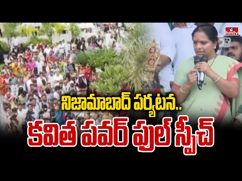 నిజామాబాద్ పర్యటన.. కవిత పవర్ ఫుల్ స్పీచ్ | Kavitha Begins Jagruti Janam Bata At Nizamabad | hmtv