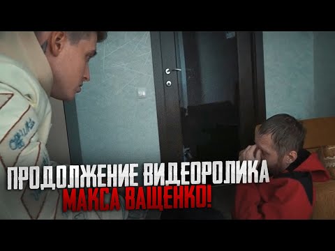 ПРОДОЛЖЕНИЕ ВИДЕОРОЛИКА МАКСА ВАЩЕНКО! РАЗГОВОР С ОТЦОМ ШКОЛЬНИКА