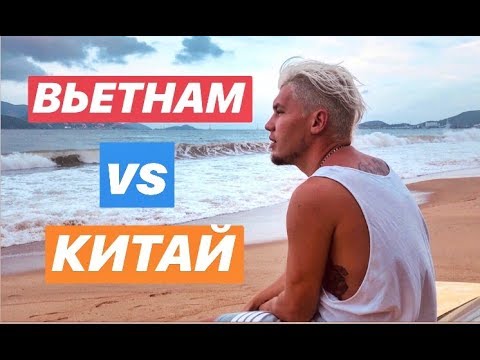 ОТДЫХ ВО ВЬЕТНАМЕ / ОТДЫХ В КИТАЕ / ЧТО ВЫБРАТЬ ?